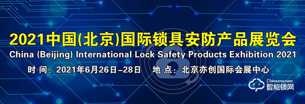 收藏轉發！2021年智能鎖行業展會信息匯總！