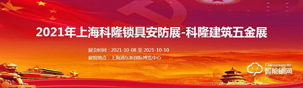 收藏轉發！2021年智能鎖行業展會信息匯總！