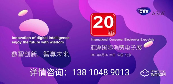 萬眾耀眼,CEEASIA2021亞洲消費電子展你值得擁有