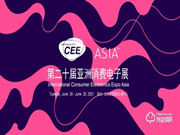 萬(wàn)眾耀眼,CEEASIA2021亞洲消費(fèi)電子展你值得擁有
