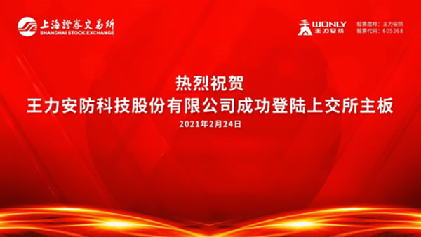 王力安防狂歡上市，智能時代下的財富密碼