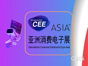 CEEASIA2021亞洲消費(fèi)電子展開(kāi)年優(yōu)惠