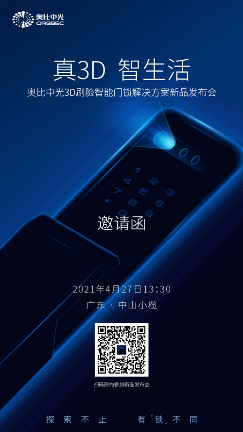 全“芯”進化，奧比中光五大真3D刷臉門鎖解決方案即將發布