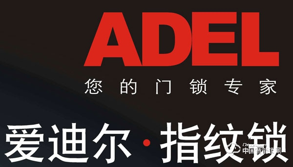 愛迪爾指紋鎖如何設置和刪除指紋