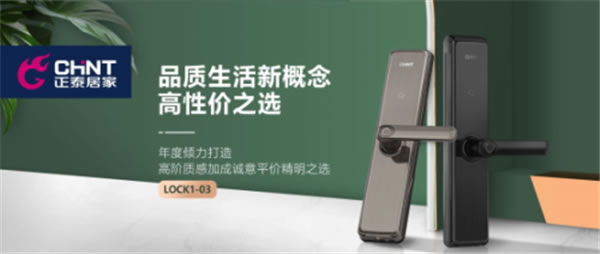 正泰居家：你家適合什么樣的智能鎖？千萬別選錯了