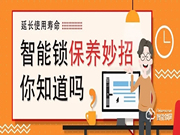 學(xué)會這幾招，讓你的智能鎖壽命超過90%的用戶！