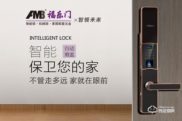 福樂門智能鎖怎么樣