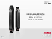 華為智選德施曼智能門鎖正式開售：手機一碰開鎖 智聯美好生活！