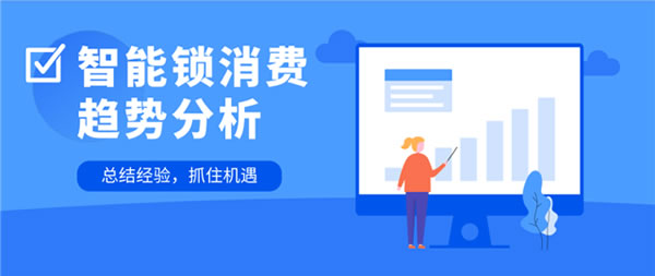保仕盾智能鎖 || 消費者究竟喜歡什么樣的智能鎖？
