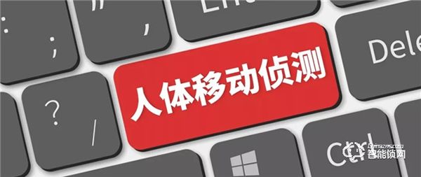 人體移動偵測功能，是如何讓智能鎖安防等級提升的？