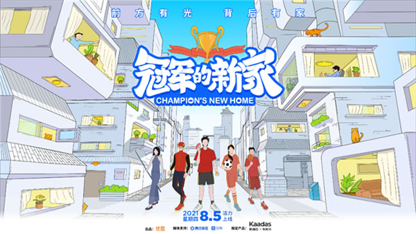 凱迪仕X《冠軍的新家》| 智能鎖&體育跨界合作引發全網熱議，過硬品質獲“冠軍家庭選擇”背書！