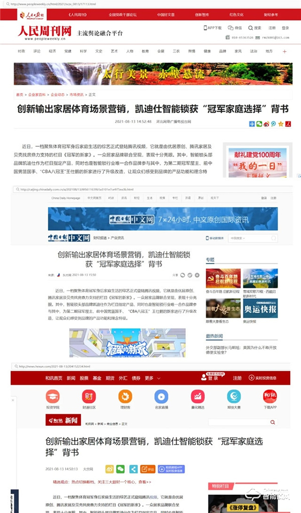 凱迪仕X《冠軍的新家》| 智能鎖&體育跨界合作引發全網熱議,過硬品質獲“冠軍家庭選擇”背書! 凱迪仕X《冠軍的新家》| 智能鎖&體育跨界合作引發全網熱議,過硬品質獲“冠軍家庭選擇”背書!