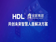 河東智能家居:共創未來智慧人居解決方案