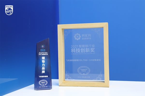 飛利浦智能鎖斬獲2021“葵花獎(jiǎng)”兩大殊榮