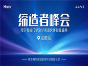 海爾智能門鎖:針對(duì)地域特色與經(jīng)營環(huán)境,深度探討,共商大計(jì)