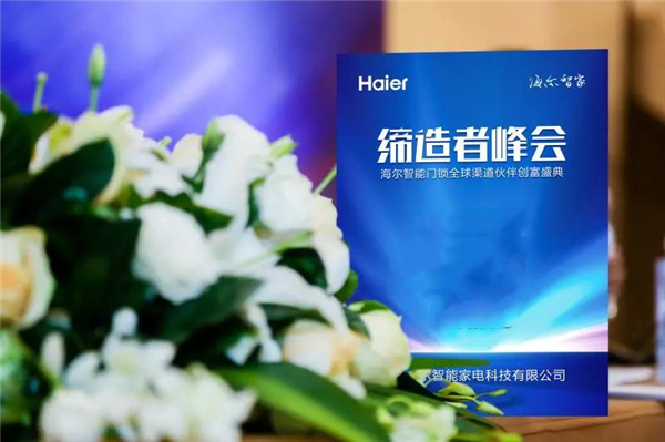 海爾智能門鎖全球渠道伙伴創(chuàng)富盛典成都站邀請函