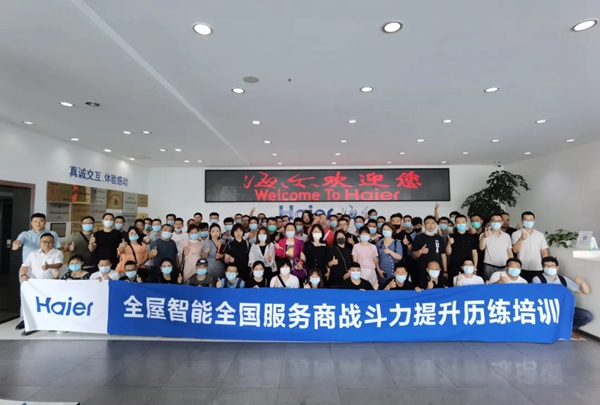 海爾智家全屋智能舉行2021年全國新入網服務商提升戰斗力歷練培訓