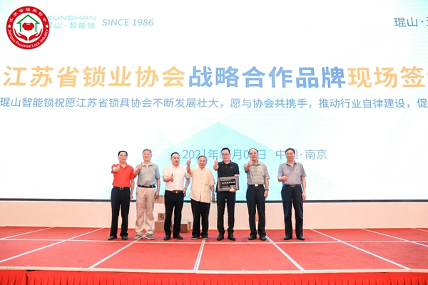 重磅！琨山智能鎖與江蘇省鎖業(yè)協(xié)會建立全面戰(zhàn)略合作關(guān)系！