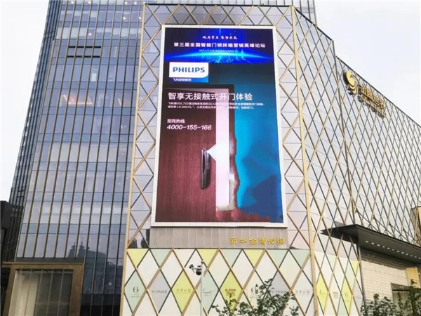 飛利浦智能鎖出席第三屆全國智能門鎖終端營銷高峰論壇