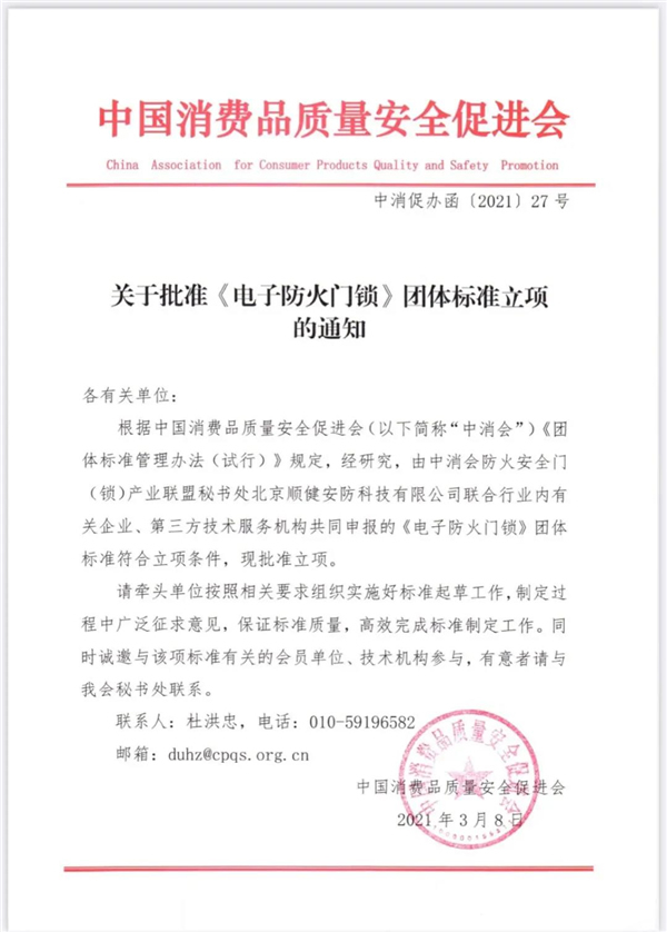 保仕盾智能鎖受邀參加“助力防火門（鎖）行業高質量發展—2021浙江站”會議