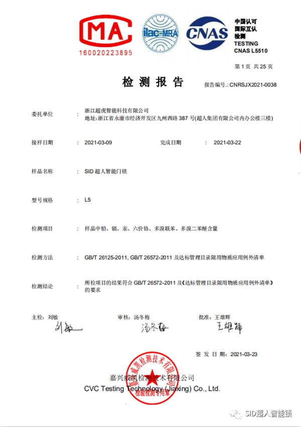 SID超人智能鎖順利通過ROHS檢測認證，安家就要健康鎖！