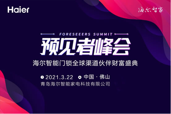 3月22日，海爾智能門鎖招募全球伙伴財富盛典即將盛大啟幕！