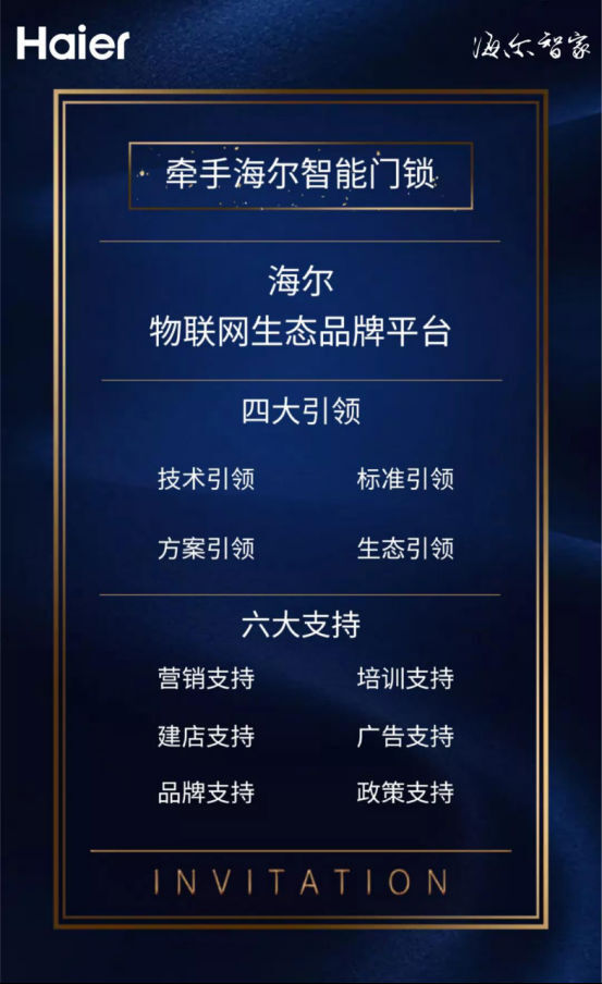 3月22日，海爾智能門鎖招募全球伙伴財富盛典即將盛大啟幕！