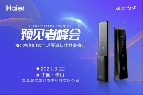 3月22日，海爾智能門鎖招募全球伙伴財富盛典即將盛大啟幕！