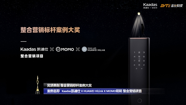 凱迪仕攜手HUAWEI HiLink、MOMO陌陌，斬獲金比特整合營(yíng)銷標(biāo)桿案例大獎(jiǎng)