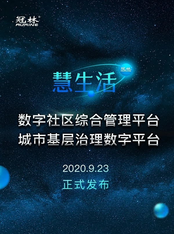 冠林·慧生活綜合管理平臺正式發(fā)布