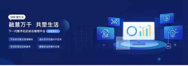 冠林·慧生活綜合管理平臺正式發(fā)布