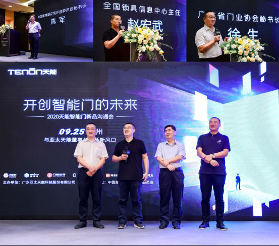 亞太天能智能門新品溝通會落地廣州，大咖云集共話新風口