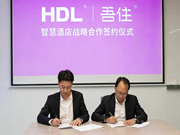 河?xùn)|智能家居:助推酒店產(chǎn)業(yè)數(shù)字化轉(zhuǎn)型升級