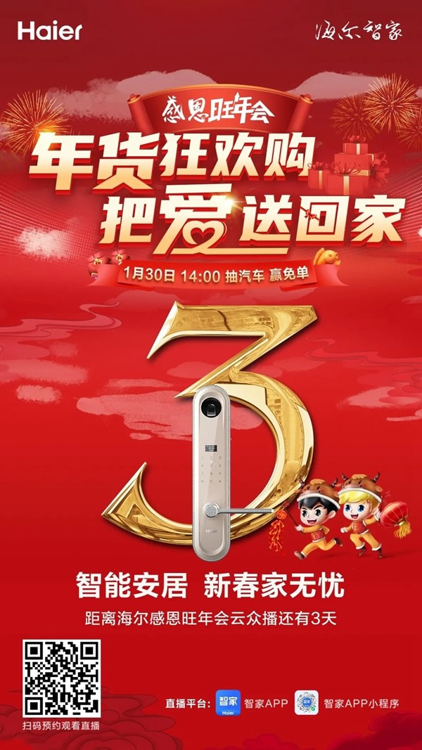 狂歡還有2天 | 海爾智能安居，新春家無憂！