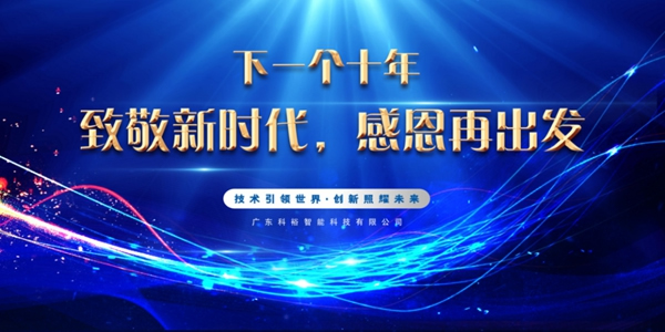 科裕2020年度總結(jié)暨分紅大會圓滿舉辦