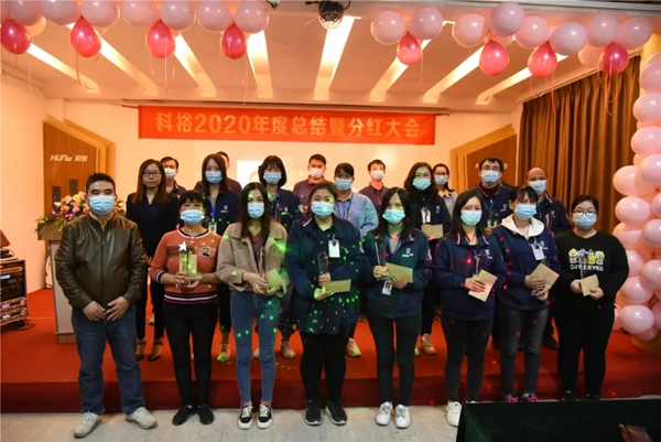 科裕2020年度總結(jié)暨分紅大會圓滿舉辦