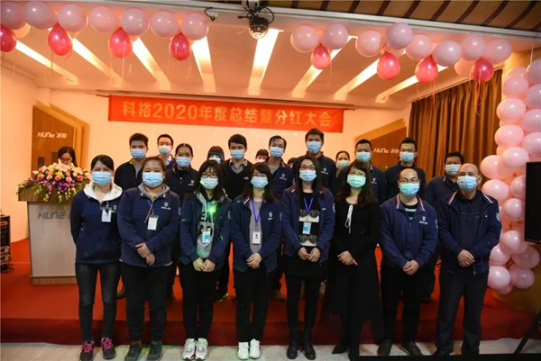 科裕2020年度總結(jié)暨分紅大會圓滿舉辦