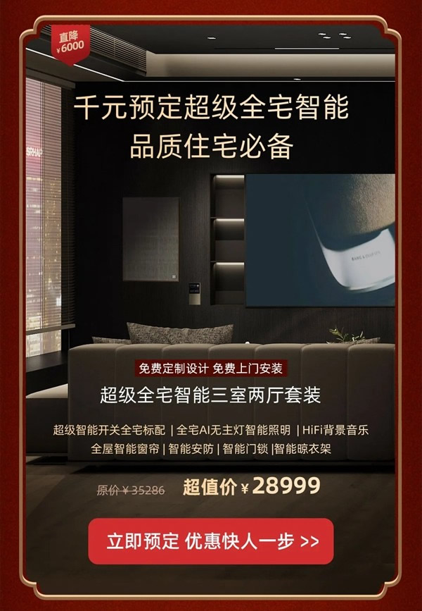 2021歐瑞博全宅智能年貨節 | 定金膨脹16倍，定智一步到位！