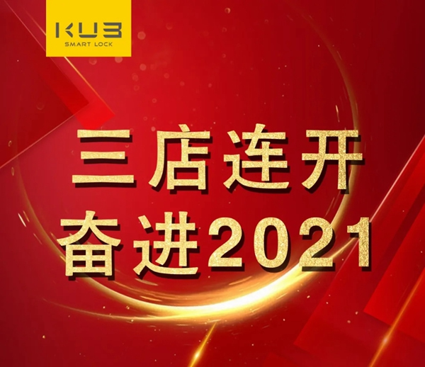 三店連開，勢不可擋！KUB智能鎖贏得新年開門紅！