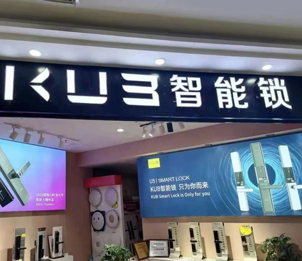 三店連開，勢不可擋！KUB智能鎖贏得新年開門紅！