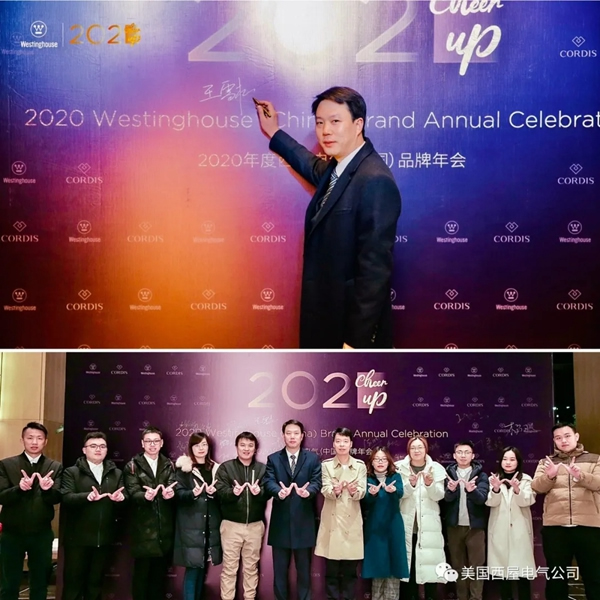 2021 Cheer Up！西屋電氣2020品牌年會順利落幕！