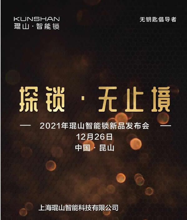 官宣：琨山智能鎖2021年新品發布會將于12月26日舉行！