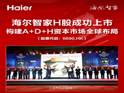 海爾智家股份有限公司H股在香港聯合交易所有限公司主板成功上市！