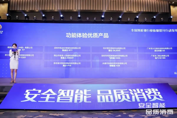 凱迪仕智能鎖成全國智能鎖行業質量提升發布會大滿貫品牌