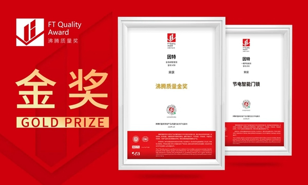 捷報(bào)！因特智能鎖問鼎斬獲沸騰質(zhì)量獎(jiǎng)金獎(jiǎng)！