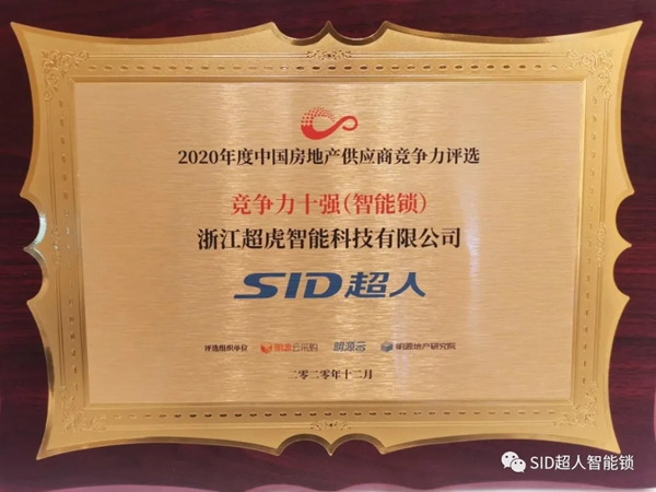 捷報！超虎上榜2020中國房地產年度采購峰會智能鎖競爭力十強供應商！