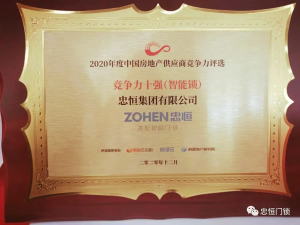 忠恒集團榮獲“2020年度中國房地產供應商競爭力十強”稱號！