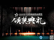 博聯(lián)智能斬獲“十大全屋智能家居品牌”