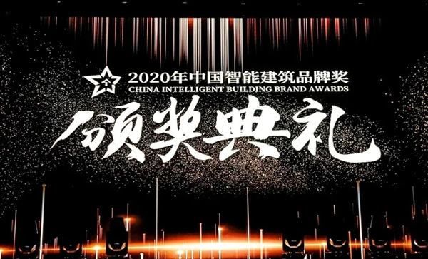 連續三年，控客再獲“2020中國智能建筑品牌獎”兩項大獎！