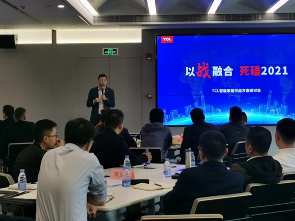 TCL智能家居作戰方案研討會圓滿收官！